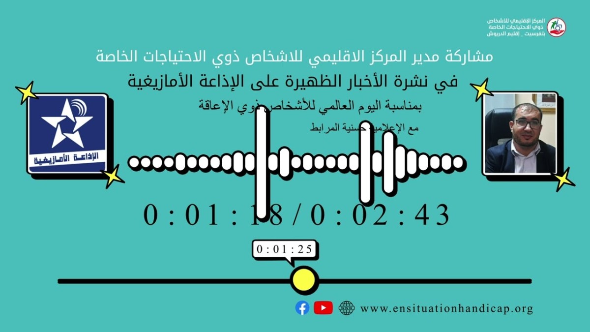 مشاركة مدير المركز في نشرة الأخبار الظهيرة على الإذاعة الأمازيغية بمناسبة اليوم العالمي لذوي الإعاقة